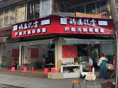 门面-雲记卢妈冷锅串串(中道街总店)