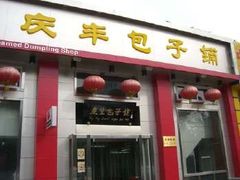 -庆丰包子铺(和平里店)