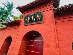 -洛阳白马寺