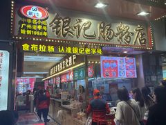 -银记肠粉店(北京路店)