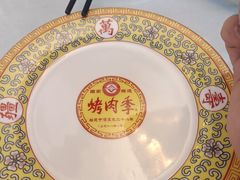 -烤肉季饭庄