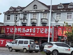 -界山丁老二丁记老鸭汤饭店