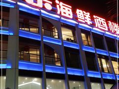 门面-快乐海鲜酒楼(滇池路店)