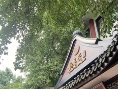 -钦善斋(武侯祠店)