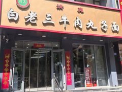 -白老三牛肉丸子面(平阳广场店)