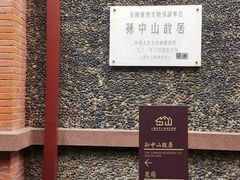 -上海孙中山故居纪念馆