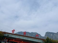 -云台山风景名胜区