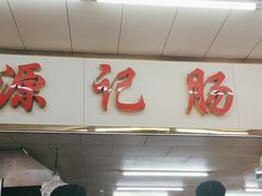 -源记肠粉(华贵路店)