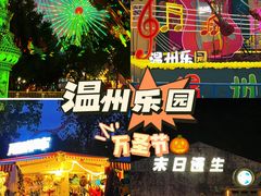-温州乐园