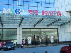 -中原麦购时代广场(南市店)