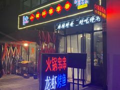 门面-小郡肝火锅串串香(万达总店)