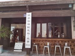 门面-Metal hands·铁手咖啡