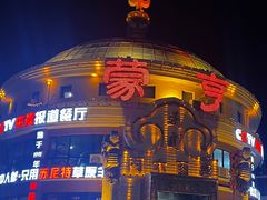 -蒙亨·阿木图赛(乌兰察布天恒广场店)