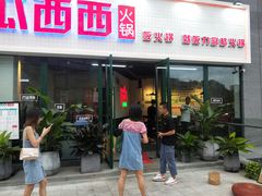 门面-瓜西西重庆火锅(花溪店)