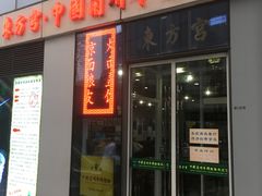 门面-东方宫·中国兰州牛肉拉面(三里屯店)