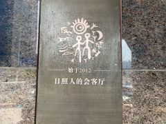 -日照人家·山东老字号