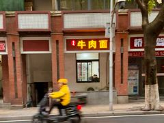 -易毛特色牛肉面(解放碑步行街店)