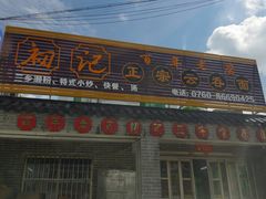 -初记正宗云吞面