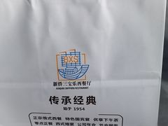 -新侨三宝乐西餐厅(崇文门店)