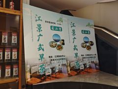 -云山堂广式早茶