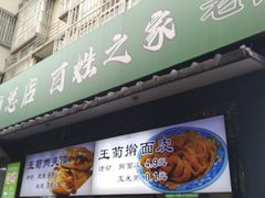 -王菊美食街·王菊面馆(总店)