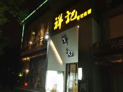 -祥记·苏帮菜·松鼠桂鱼(湖畔天城店)