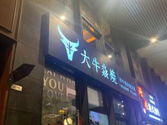 门面-大牛焱烧·和牛炭火烧放题