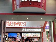 -黑色经典臭豆腐·湖南特产(坡子街店)