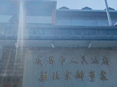 -成都驻京办餐厅(蜀都宾馆店)