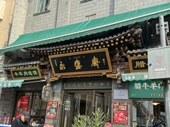 -老刘家永盛斋·传统泡馍(东关南街店)