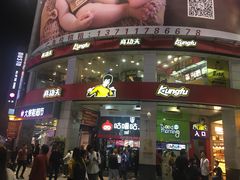 -真功夫(北京路步行街店)