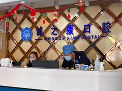 -诚之康口腔矫正种植中心(天通苑店)