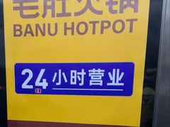-巴奴毛肚火锅(商城路店)