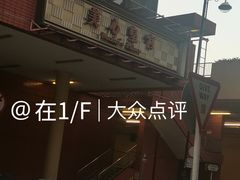 -美心皇宫(屯门大会堂店)