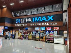-SFC上影影城(杭州下沙IMAX店)
