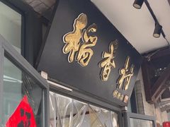 -北京稻香村(田村店)