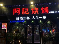 门面-阿记烧烤(大兴新区店)