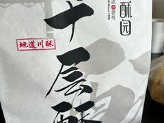 -闻酥园(青羊区文殊坊店)
