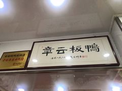 -章云板鸭(总店)