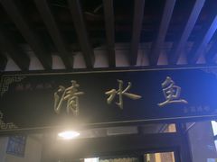 -颜氏双江清水鱼一养身火锅(磁器口店)