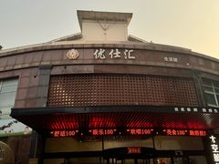 -优仕汇洗浴生活馆