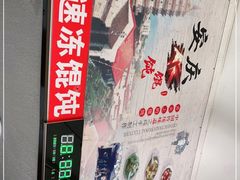 -安庆柴火馄饨(马道街店)