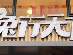 -兔行天下-鸿鹤鲜锅兔(中海国际店)