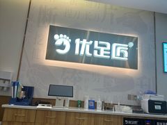 -优足匠·修脚采耳(静祥店)
