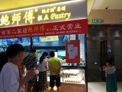 门面-鲍师傅糕点(国金街店)