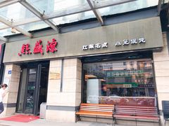 门面-熙盛源(滨湖万达店)