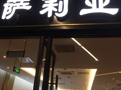门面-萨莉亚意式餐厅(三号湾广场店)