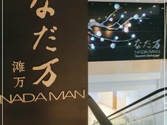 -滩万日本料理Nadaman(国贸大酒店)