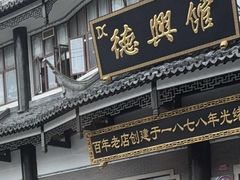 -德兴馆(广东路总店)