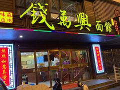 门面-钱万兴(塔园路店)
